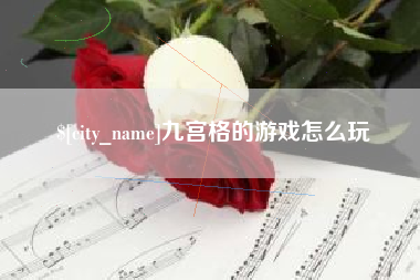 梧州九宫格的游戏怎么玩