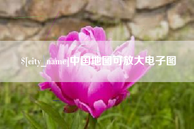梧州中国地图可放大电子图