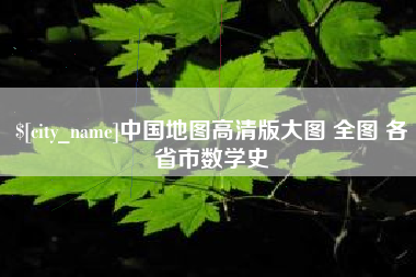 梧州中国地图高清版大图 全图 各省市数学史