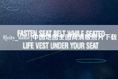 梧州中国地图全图高清版照片下载