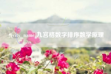 梧州九宫格数字排序数学原理