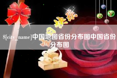 梧州中国地图省份分布图中国省份分布图