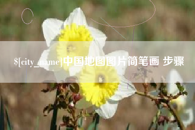 梧州中国地图图片简笔画 步骤