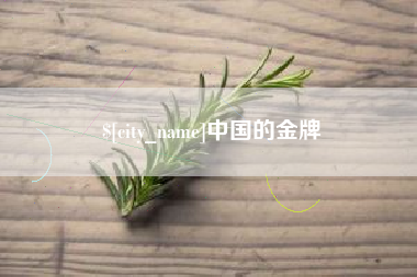 梧州中国的金牌