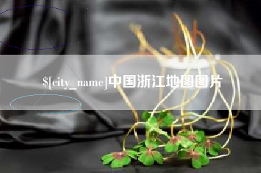 梧州中国浙江地图图片