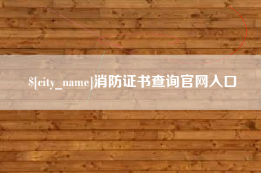 梧州消防证书查询官网入口