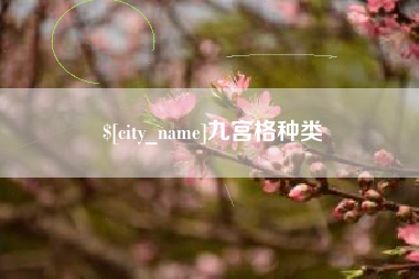 梧州九宫格种类