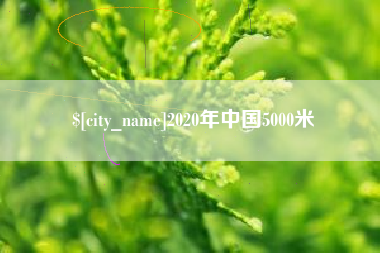 梧州2020年中国5000米