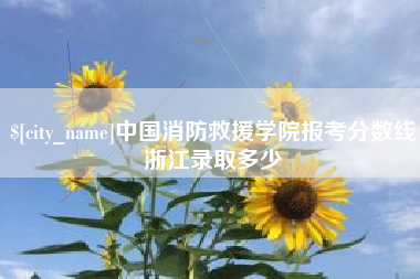梧州中国消防救援学院报考分数线浙江录取多少
