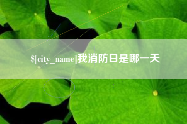 梧州我消防日是哪一天