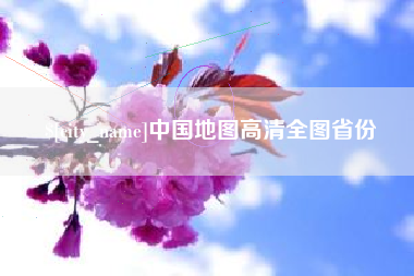 梧州中国地图高清全图省份