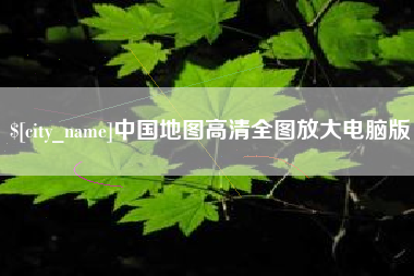 梧州中国地图高清全图放大电脑版