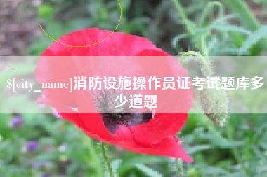 梧州消防设施操作员证考试题库多少道题