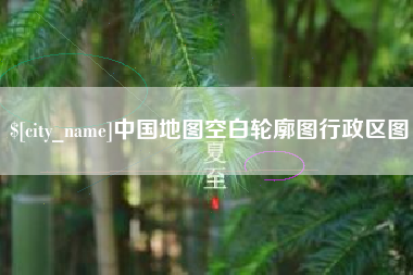 梧州中国地图空白轮廓图行政区图