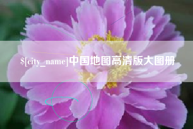 梧州中国地图高清版大图册