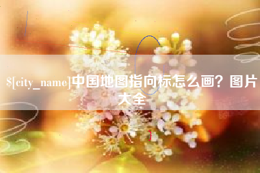 梧州中国地图指向标怎么画？图片大全