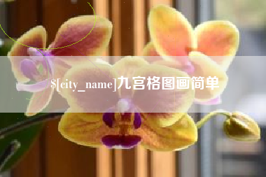 梧州九宫格图画简单