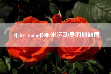 梧州5000米运动员的加油稿