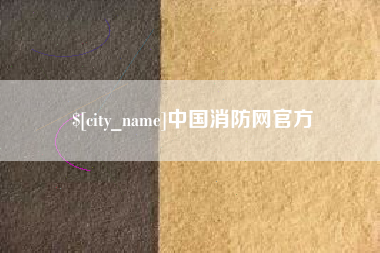 梧州中国消防网官方