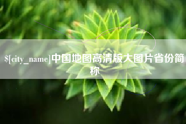 梧州中国地图高清版大图片省份简称