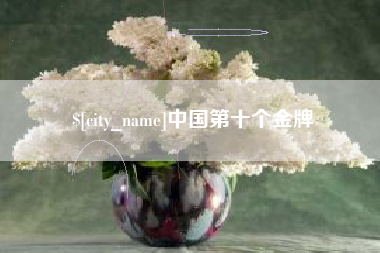 梧州中国第十个金牌