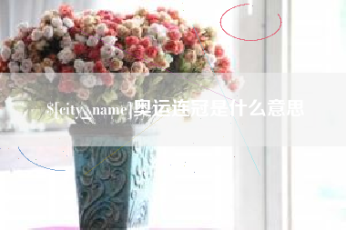 梧州奥运连冠是什么意思