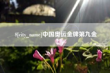 梧州中国奥运金牌第九金