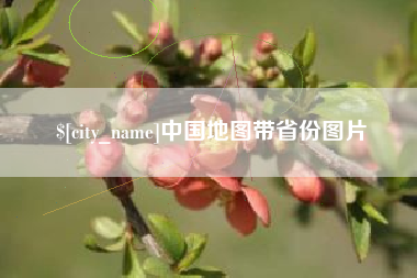 梧州中国地图带省份图片