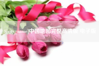 梧州中国地图完整高清版 电子版