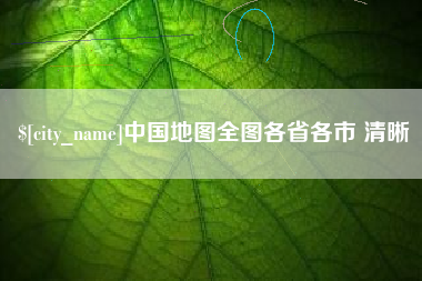 梧州中国地图全图各省各市 清晰
