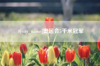 梧州奥运会5千米冠军