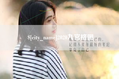 梧州2020九宫格图