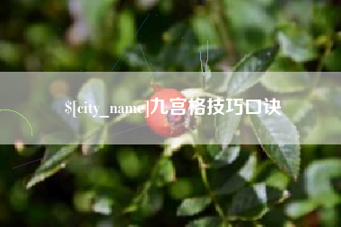 梧州九宫格技巧口诀