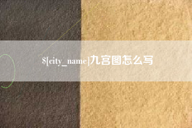 梧州九宫图怎么写