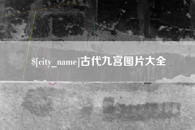 梧州古代九宫图片大全