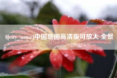 梧州中国地图高清版可放大 全景