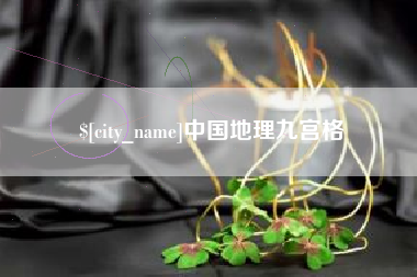 梧州中国地理九宫格