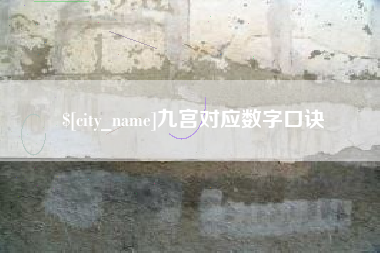 梧州九宫对应数字口诀