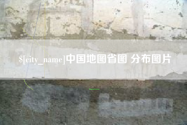 梧州中国地图省图 分布图片