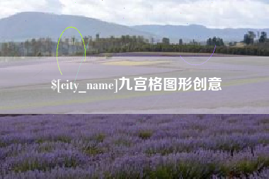 梧州九宫格图形创意