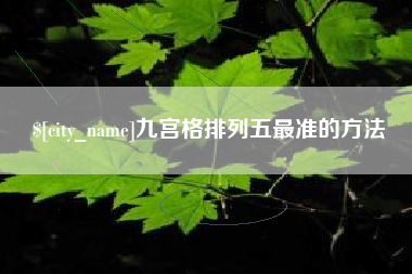 梧州九宫格排列五最准的方法