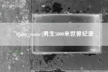 梧州男生5000米世界纪录