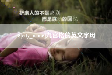 梧州九宫格的英文字母