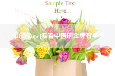 梧州看看中国的金牌有多少