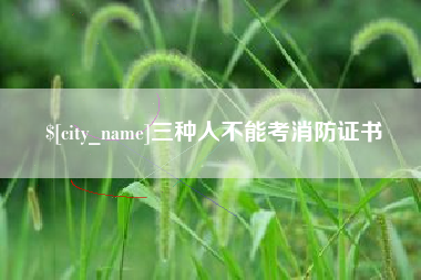 梧州三种人不能考消防证书